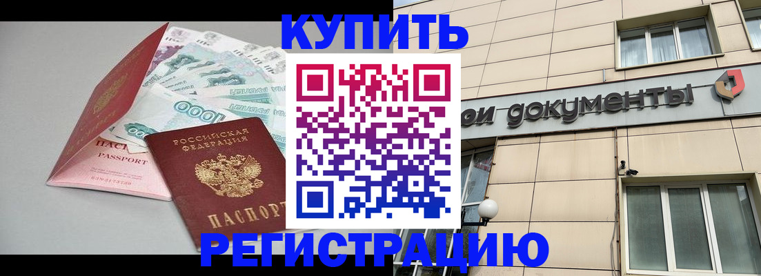 временная регистрация купить в Новосибирской области